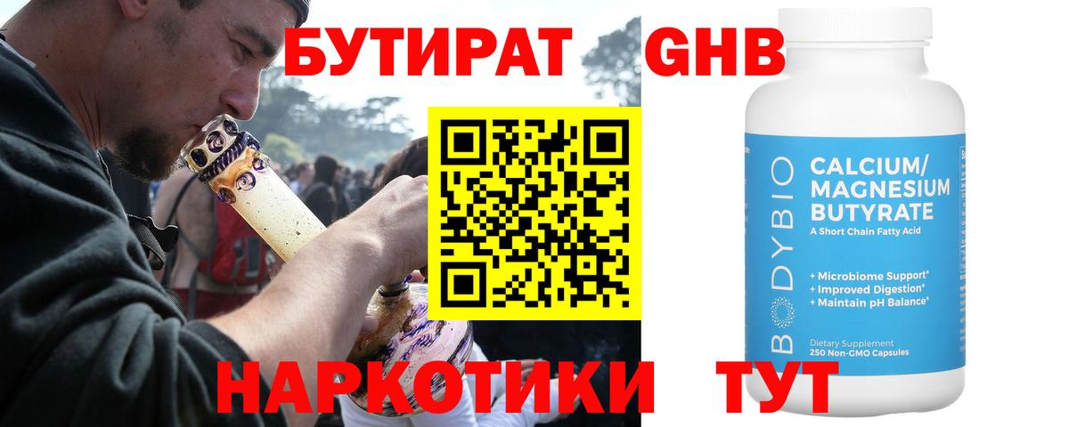 Бутират BDO  Вход с VPN  Черногорск 